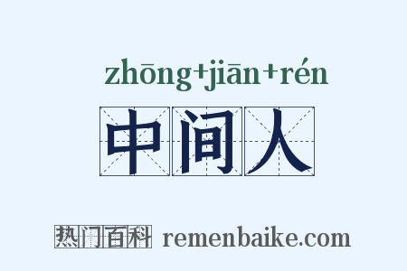中间人是什么意思的图片
